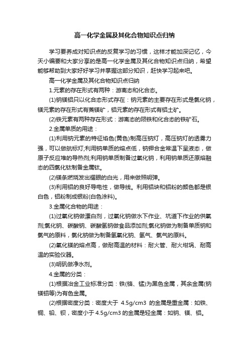 高一化学金属及其化合物知识点归纳
