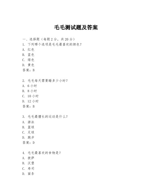 毛毛测试题及答案