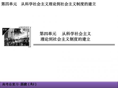 4-9从科学社会主义理论到社会主义制度的建立.ppt