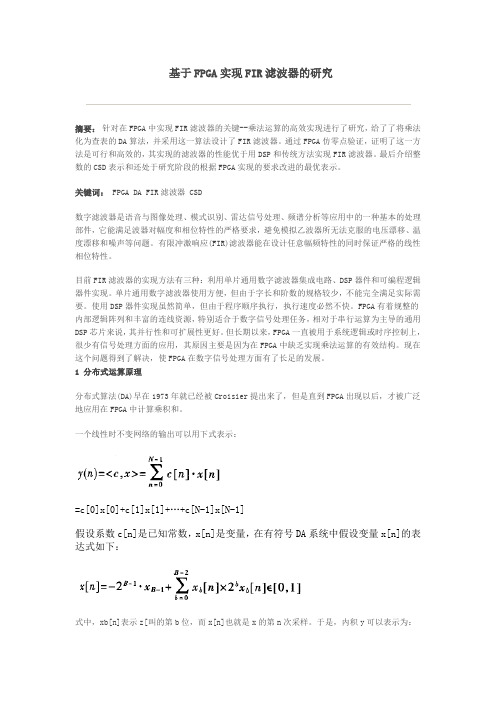 基于FDAtool及FPGA的FIR滤波器设计