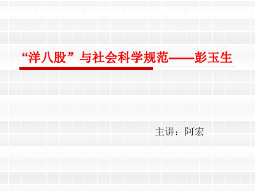 “洋八股”与社会科学规范——彭玉生