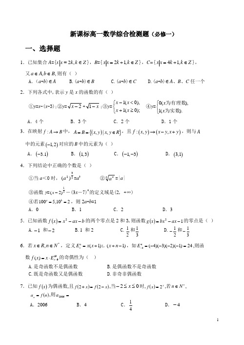 新课标高一数学综合检测题(必修1)期中模拟卷(四)