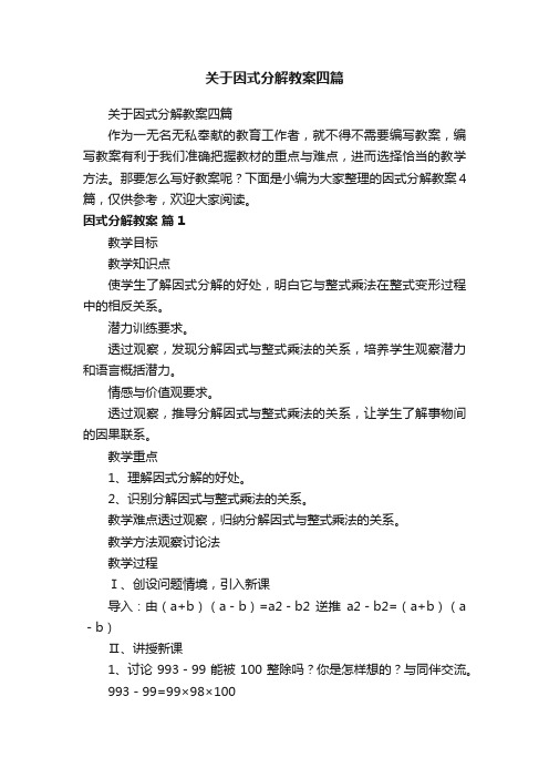 关于因式分解教案四篇