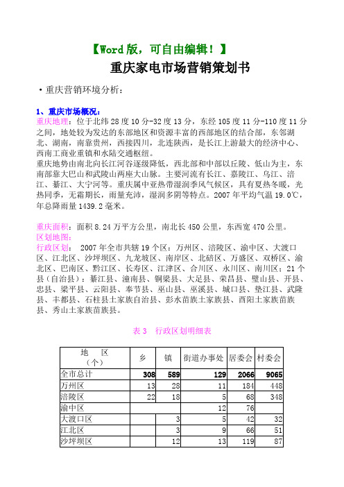 重庆家电市场营销策划书-策划推广营销精品方案报告