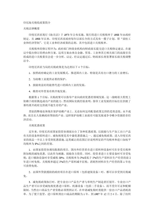 印尼海关税收政策简介