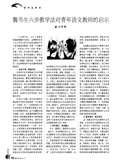 魏书生六步教学法对青年语文教师的启示