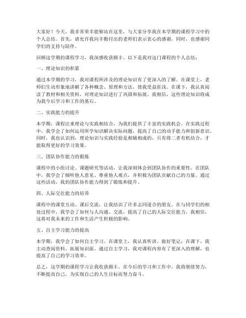 课程个人总结教师发言稿