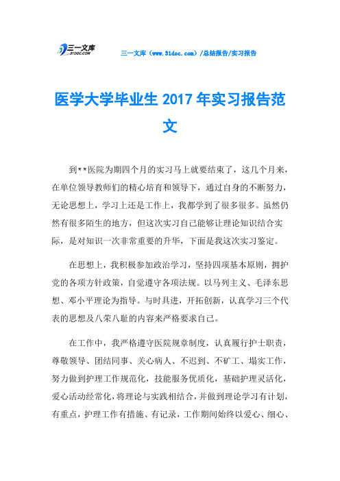 医学大学毕业生2017年实习报告范文