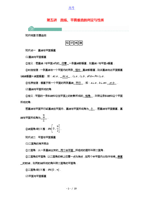 2022版高考数学一轮复习第七章立体几何第五讲直线平面垂直的判定与性质学案含解析新人教版