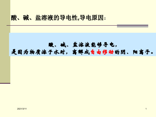 酸、碱、盐溶液的导电性-导电原因
