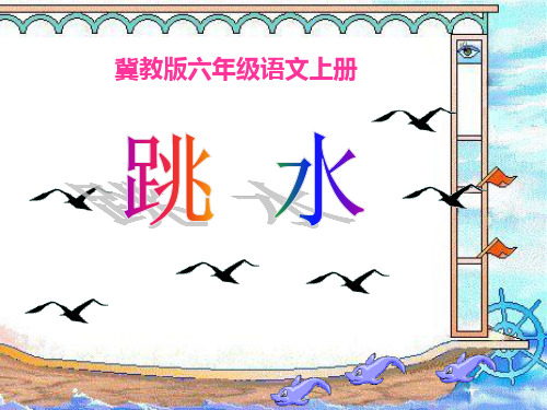 《跳水》课件5-(共22张)