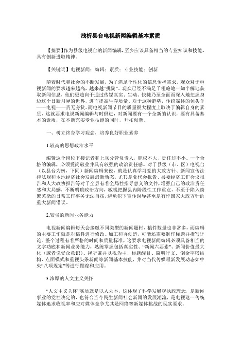 浅析县台电视新闻编辑基本素质