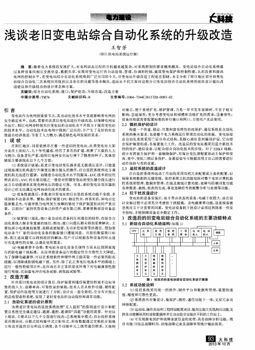 浅谈老旧变电站综合自动化系统的升级改造
