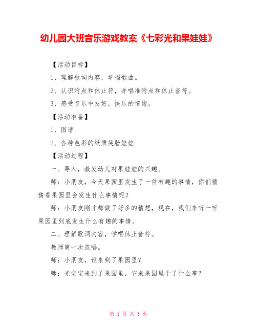 幼儿园大班音乐游戏教案《七彩光和果娃娃》