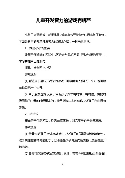 儿童开发智力的游戏有哪些