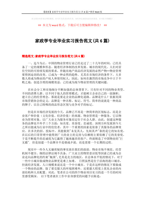 【最新】家政学专业毕业实习报告范文(共6篇)-推荐word版 (25页)