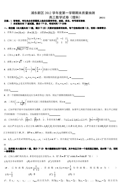 2013上海浦东新区高三数学一模试题(理)doc