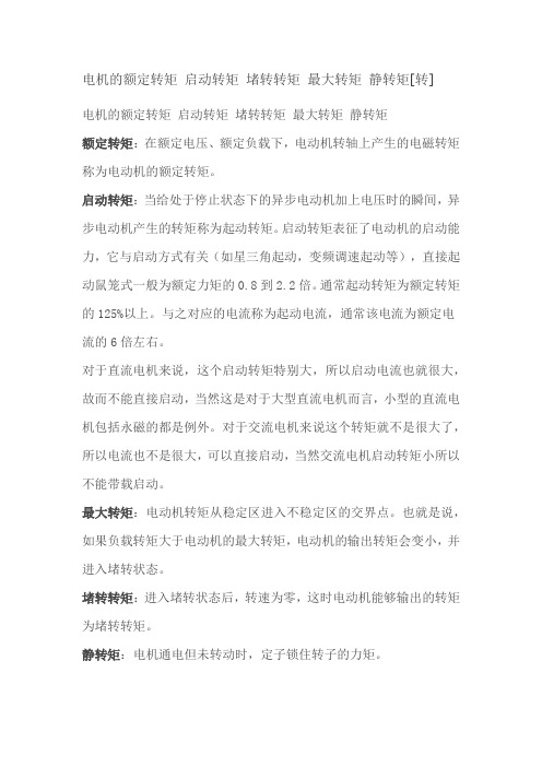 电机的各种转矩