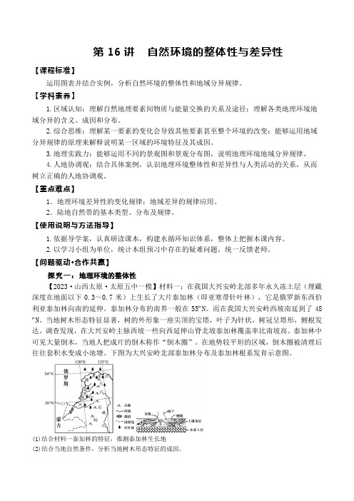 第16讲  自然环境的整体性与差异性