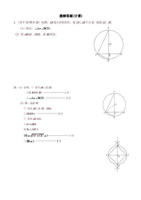 2019年北京市各区九年级上册期末试卷分类汇编：圆解答题(计算)-(数学)-名校版