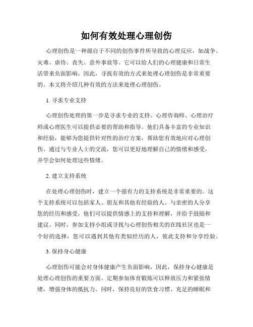 如何有效处理心理创伤