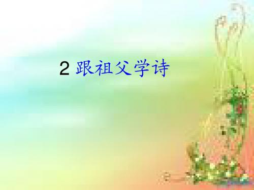 六年级语文上册《跟祖父学诗》PPT课件之一(鄂教版)