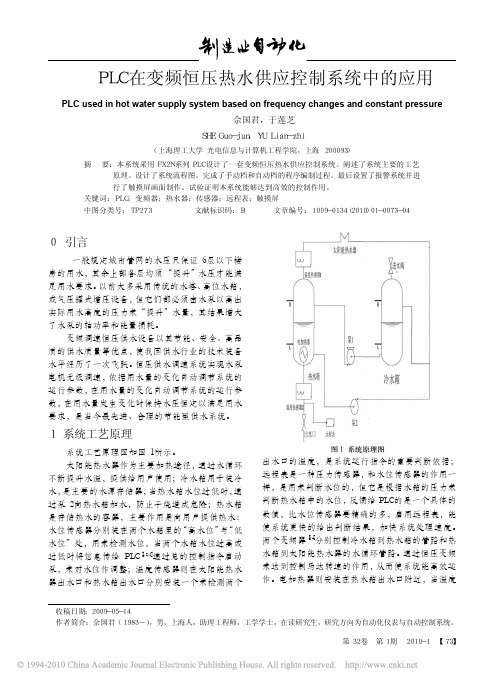 PLC在变频恒压热水供应控制系统中的应用