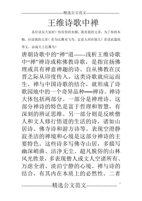 王维诗歌中禅_0