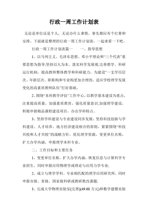行政一周工作计划表