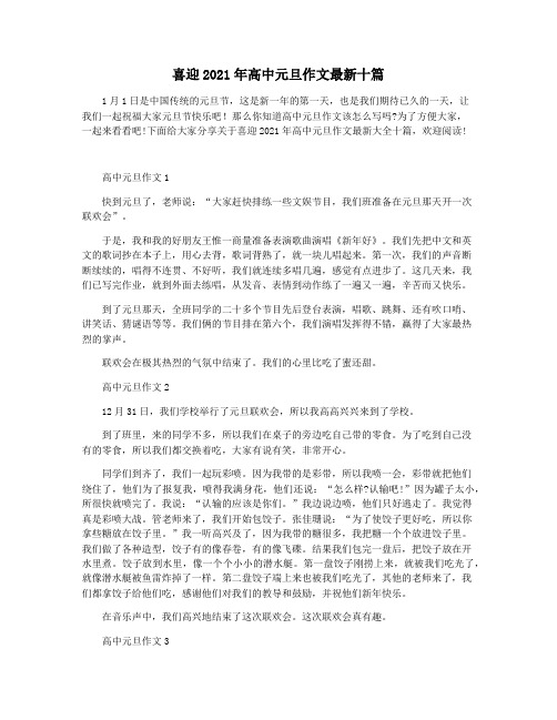 喜迎2021年高中元旦作文最新十篇
