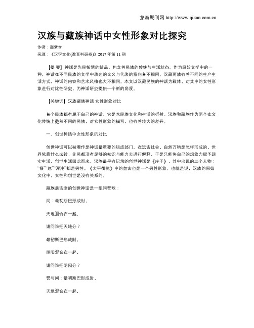 汉族与藏族神话中女性形象对比探究