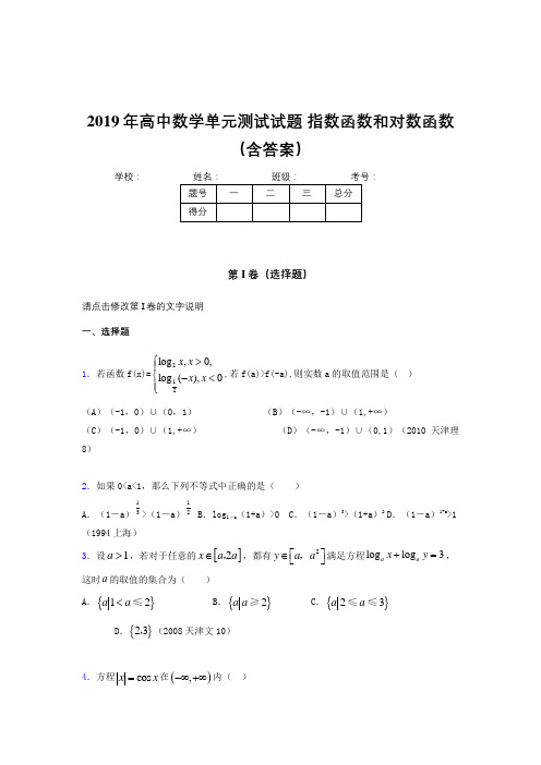 最新版精选2019年高一数学单元测试试题《指数函数和对数函数》完整考题库(含标准答案)