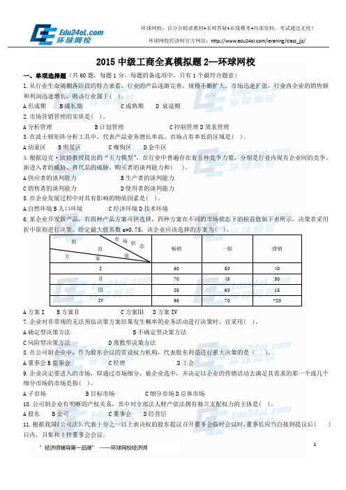 2015经济师中级工商全真模拟题2--环球网校