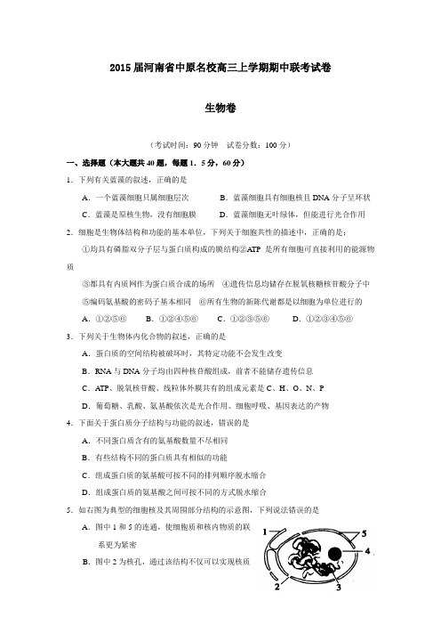 2015年河南省高考模拟试题_河南省中原名校高三上学期期中联考试卷生物卷