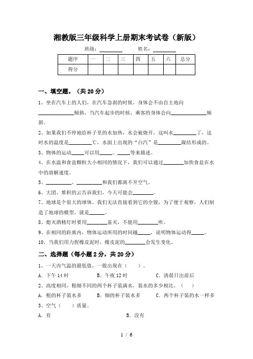 湘教版三年级科学上册期末考试卷(新版)