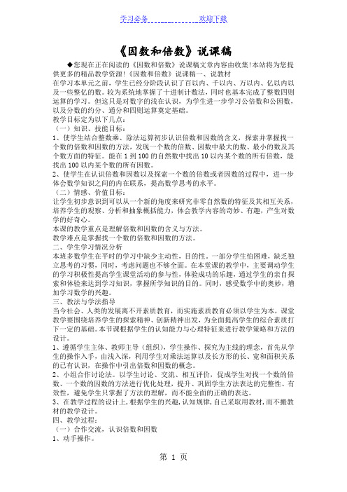 《因数和倍数》说课稿