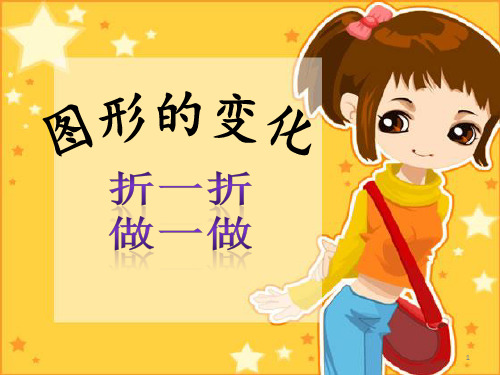 新北师大数学二年级上册《图形的变化》(课堂PPT)