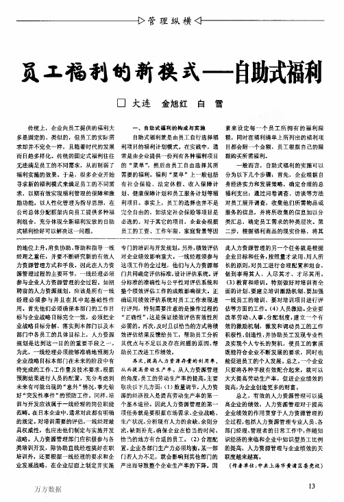 员工福利的新模式自助式福利
