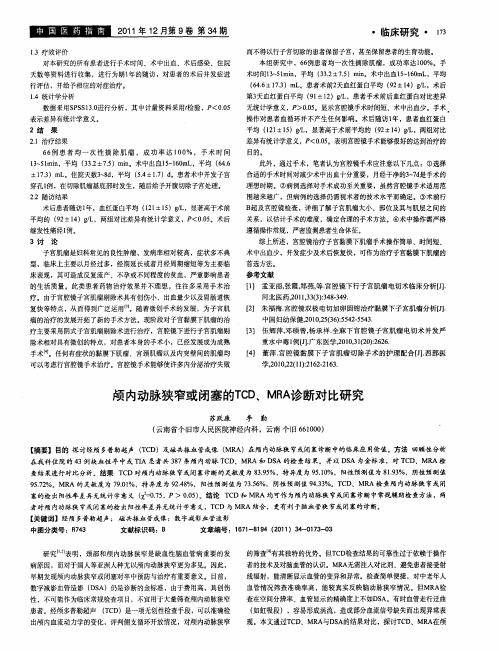 颅内动脉狭窄或闭塞的TCD、MRA诊断对比研究