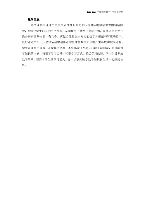 冀教版数学一年级上册《第二课时    6-9的认识》教学反思
