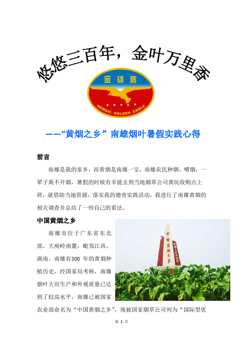“黄烟之乡”南雄烟叶调研—暑假实践心得