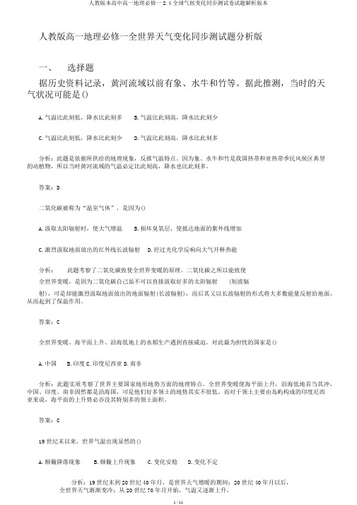 人教版本高中高一地理必修一2.4全球气候变化同步测试卷试题解析版本