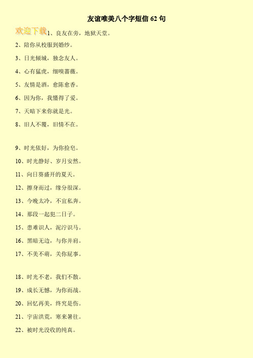 友谊唯美八个字短信62句