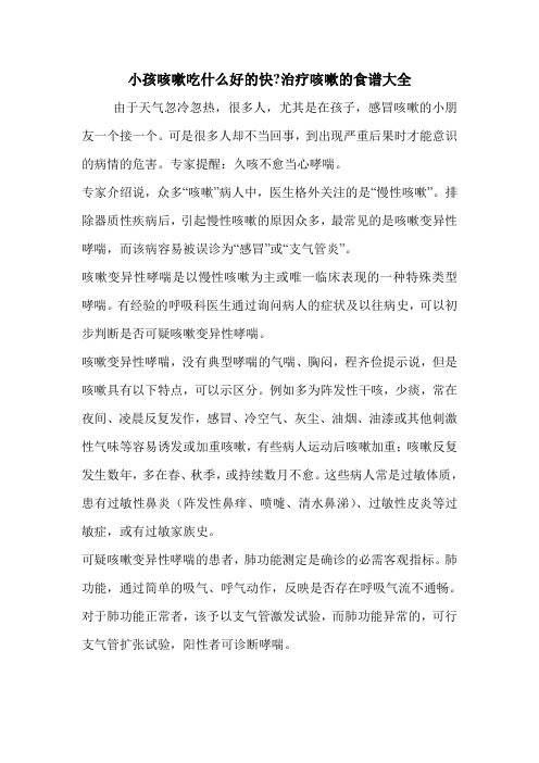 小孩咳嗽吃什么好的快-治疗咳嗽的食谱大全