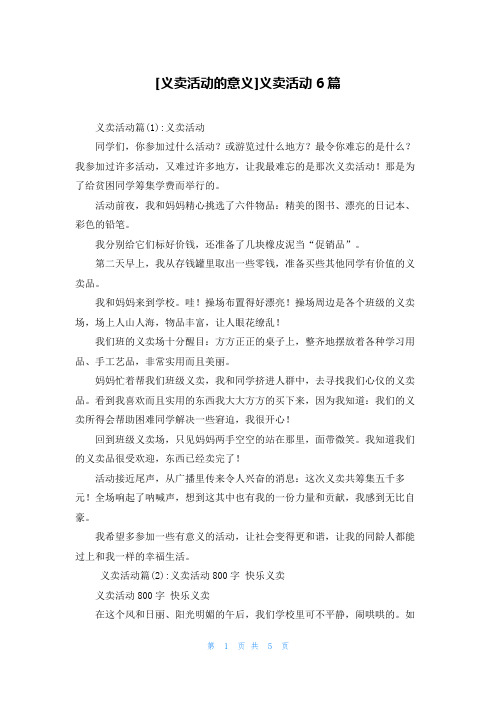 [义卖活动的意义]义卖活动6篇