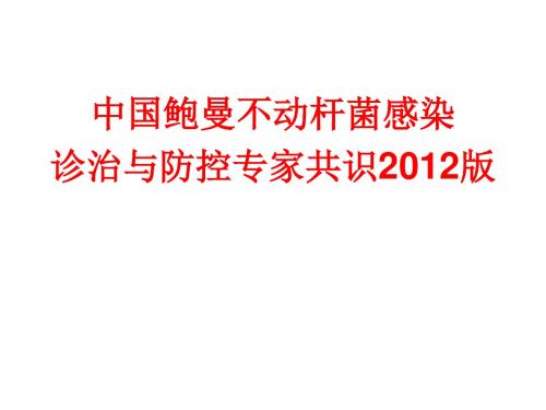 鲍曼不动杆菌专家共识2012版..