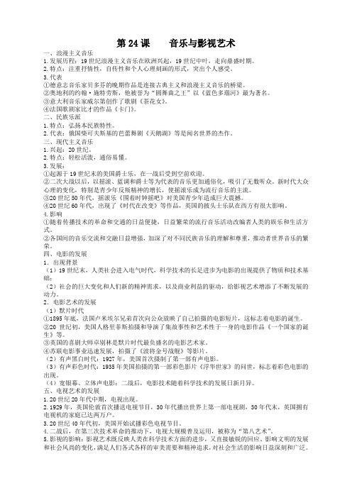 历史人教版必修3第24课音乐与影视艺术复习教案