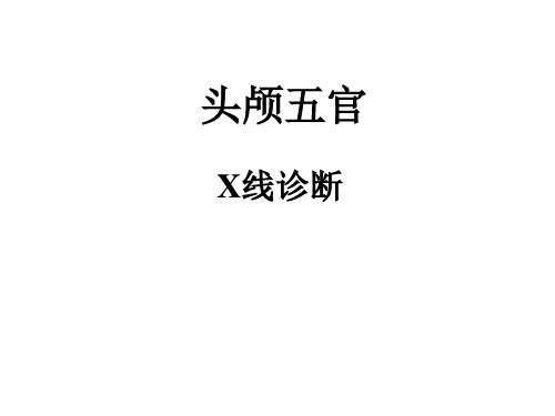 头颅五官X线诊断