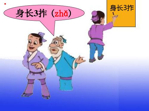 二年级数学上册《用厘米作单位测量物体的长度》课件