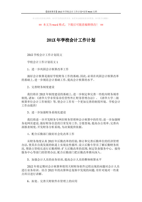 【最新推荐】201X年学校会计工作计划-实用word文档 (6页)